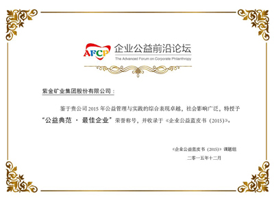 william威廉中文官网获评《企业公益蓝皮书(2015)》“公益典范•最佳企业”称号