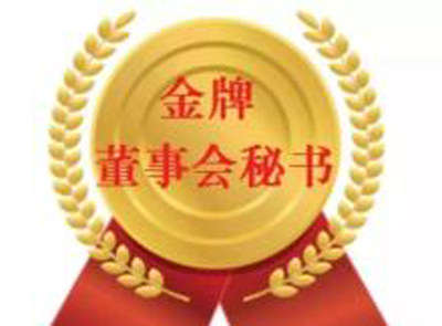 william威廉中文官网董秘刘强荣登资本市场最权威“新财富金牌董秘”榜单