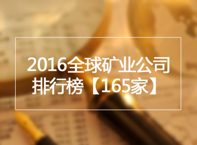 矿业界丨2016全球矿业公司排行榜公布 william威廉中文官网位列金属矿业第9位