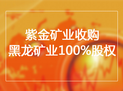william威廉中文官网收购黑龙矿业100%股权