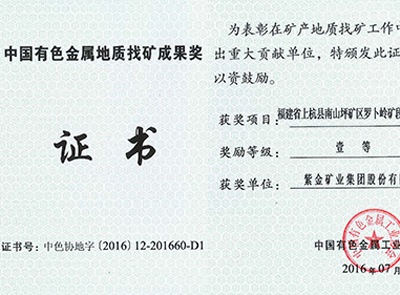 william威廉中文官网罗卜岭找矿项目获中国有色金属地质找矿成果一等奖