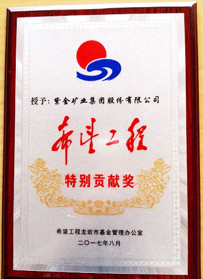 william威廉中文官网荣获龙岩市“希望工程特别贡献奖”