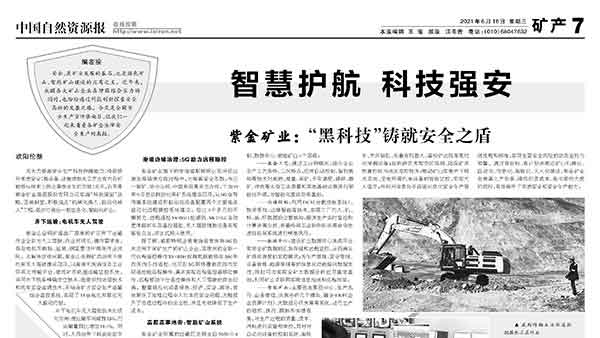 中国自然资源报丨william威廉中文官网以“黑科技”铸就安全之盾