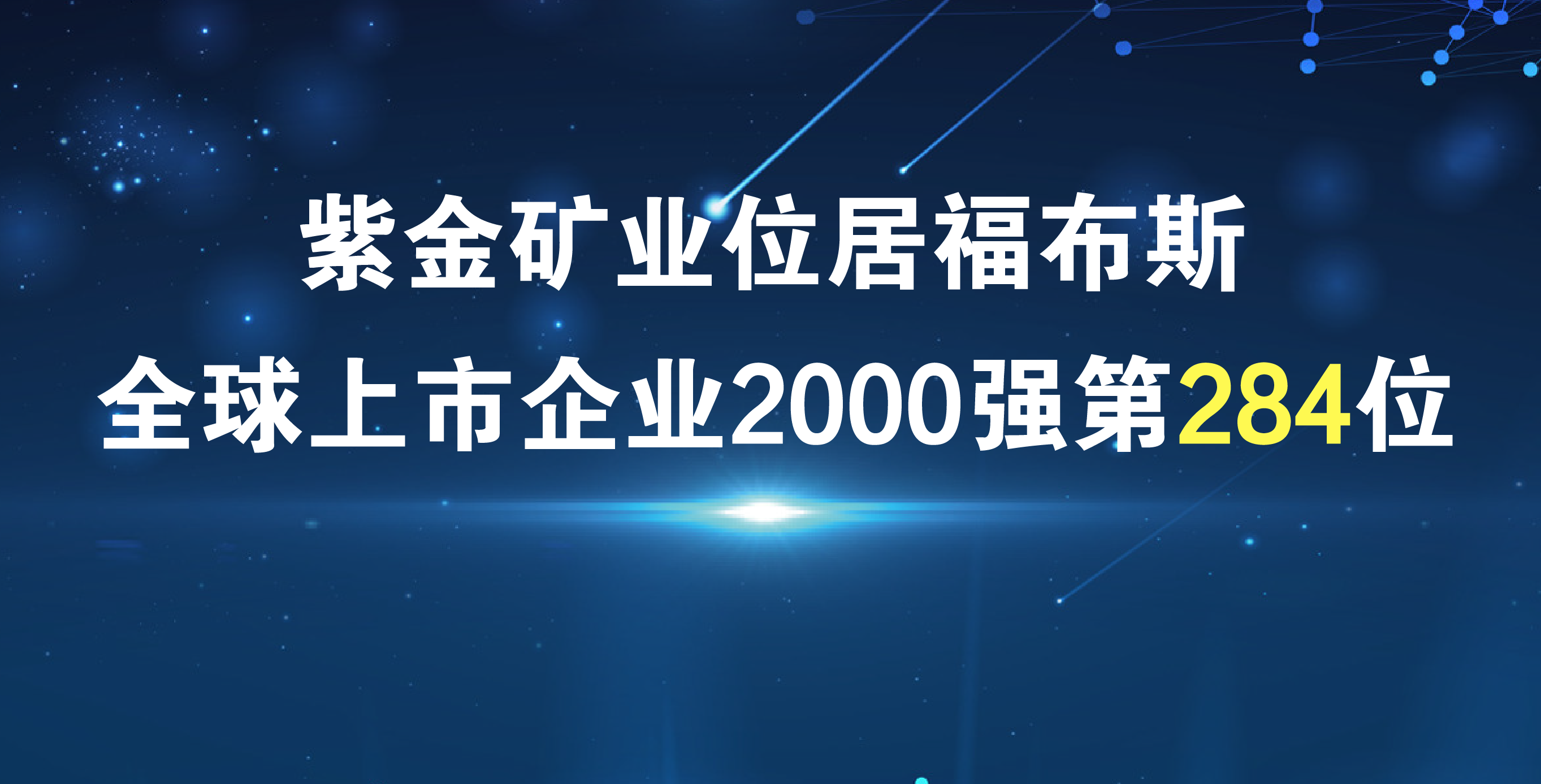 william威廉中文官网《福布斯》排名再进41位 居全球上市公司2000强第284位