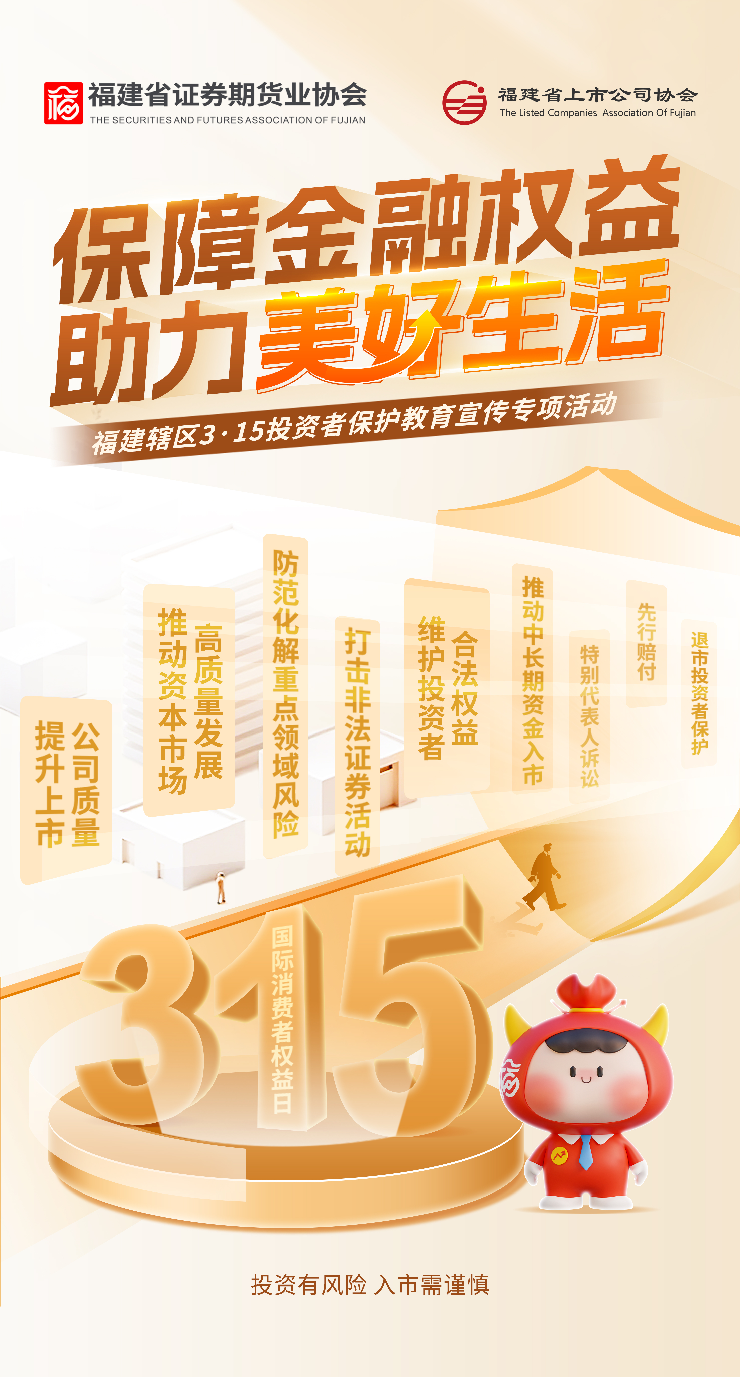 3.15投资者保护宣传日 保障金融权益助力美好生活
