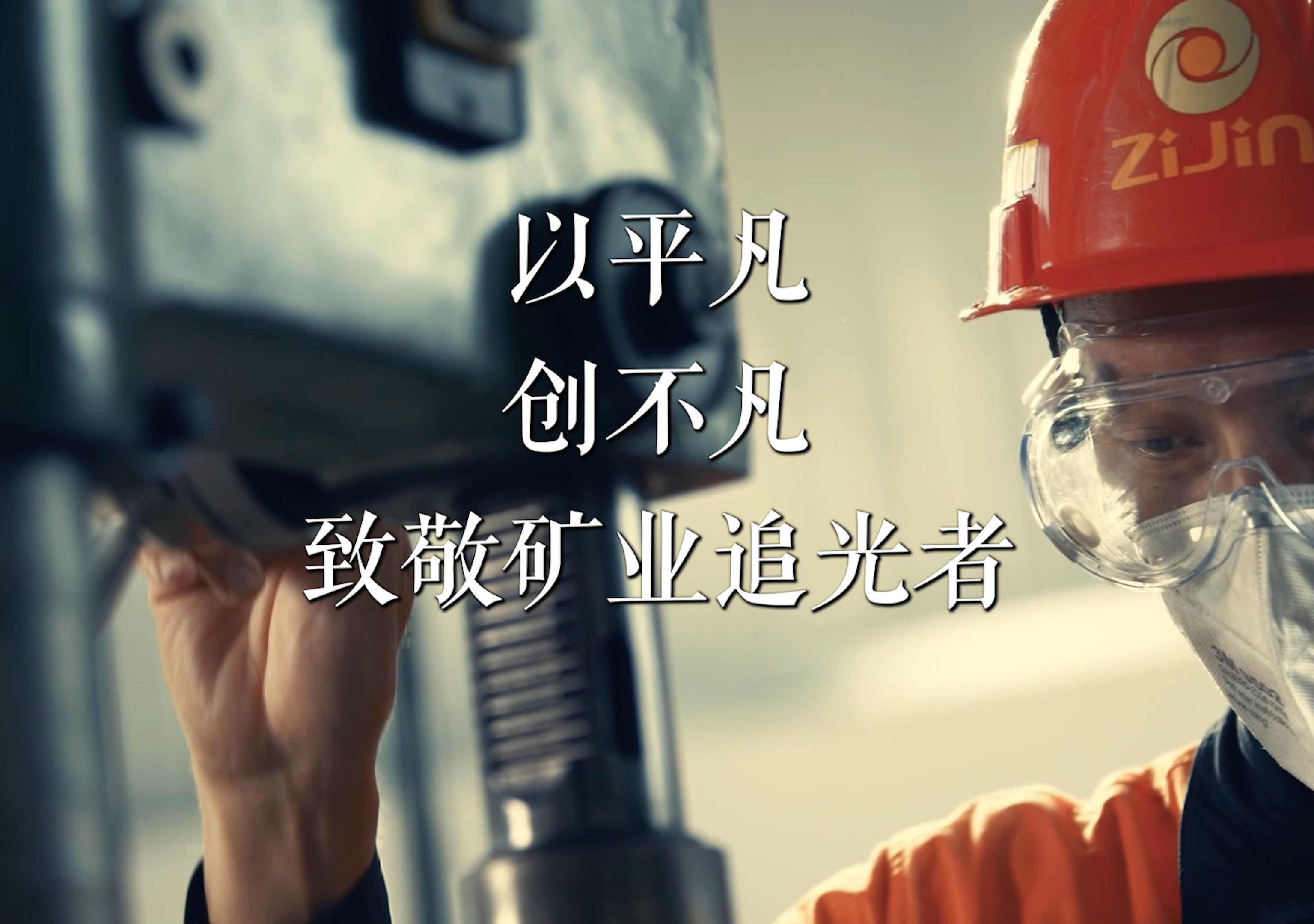 以平凡 创不凡 致敬矿业追光者