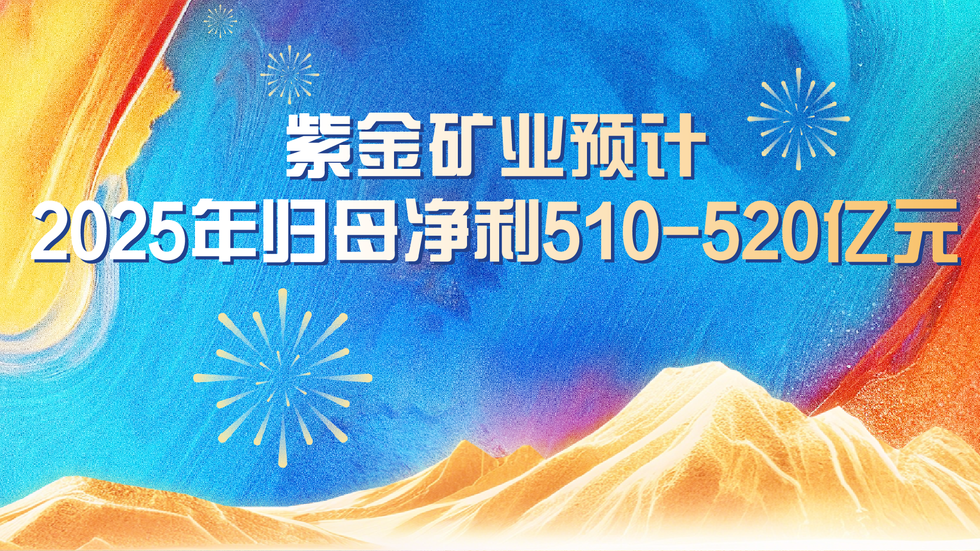 william威廉中文官网预计2025年实现归母净利润约510-520亿元 同比增长59%-62%